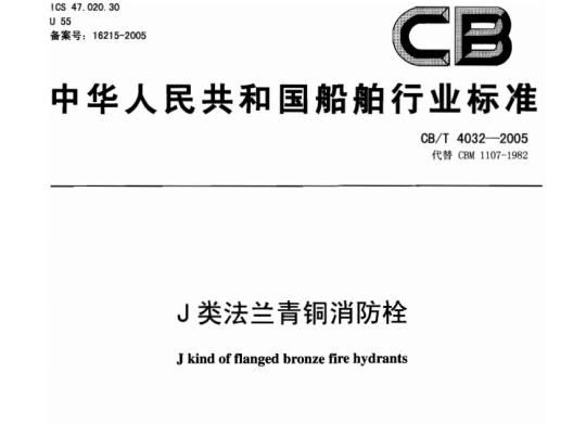 CB/T 4032-2005 J类法兰青铜消防栓