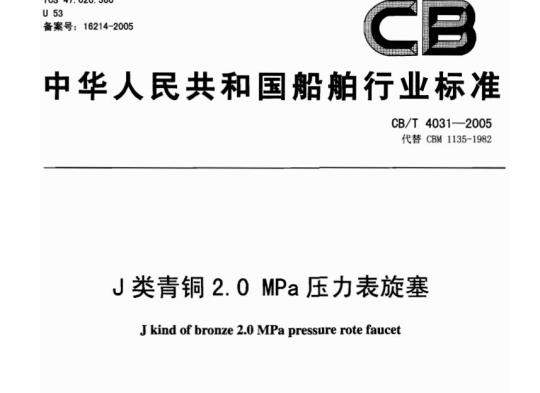 CB/T 4031-2005 J类青铜2.0 MPa压力表旋塞