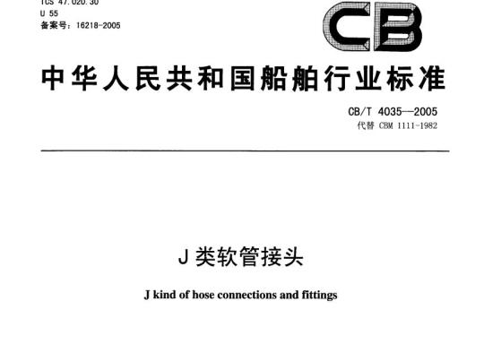 CB/T 4035-2005 J类软管接头