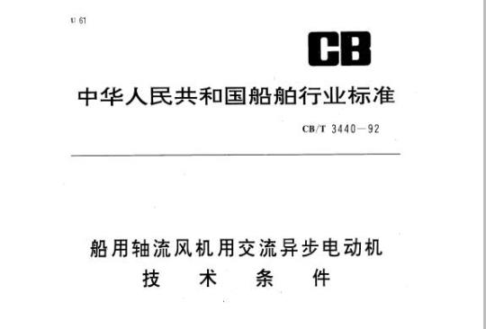 CB/T 3440-92 船用轴流风机用交流异步电动机技术条件