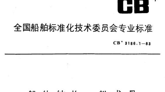 CB 3186.1-83 船体结构舭龙骨