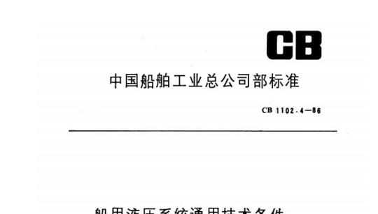 CB 1102.4-86 船用液压系统通用技术条件清洗