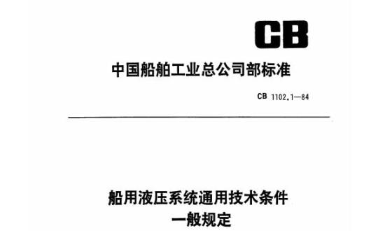 CB 1102.1-84 船用液压系统通用技术条件一般规定