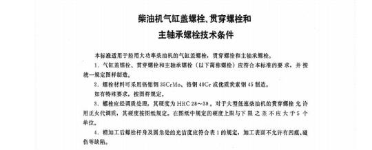 CB 703-68 柴油机气缸盖螺栓、贯穿螺栓和主轴承螺栓技术条件