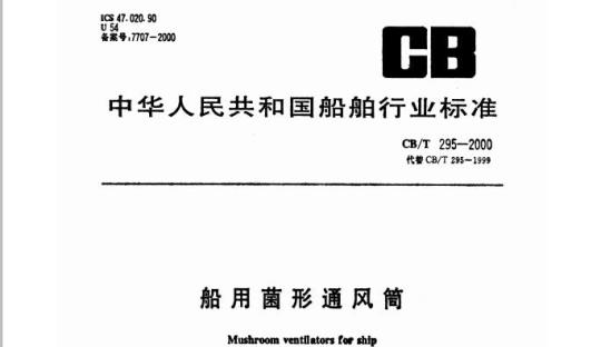 CB/T 295-2000 船用菌形通风筒