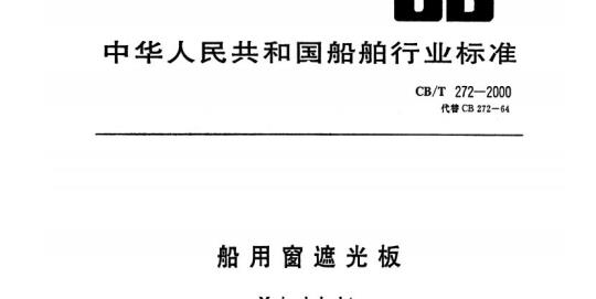 CB/T 272-2000 船用窗遮光板