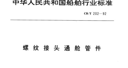 CB/T 202-92 螺纹接头通舱管件