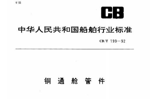 CB/T 199-92 铜通舱管件