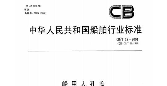 CB/T 19-2001 船用人孔盖