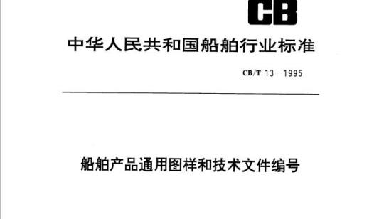 CB/T 13-1995 船舶产品通用图样和技术文件编号