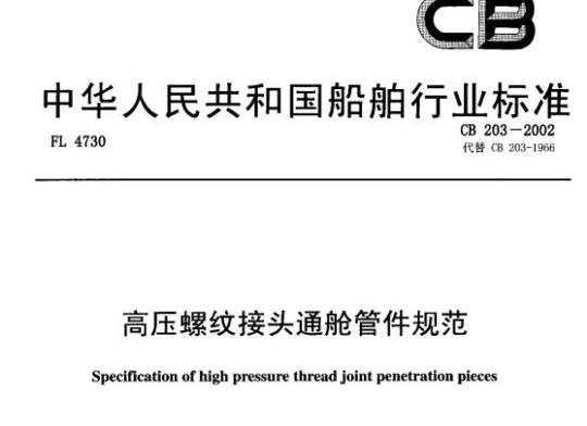 CB 203-2002 高压螺纹接头通舱管件规范