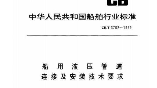 CB/T 3702-1995 船用液压管道连接及安装技术要求