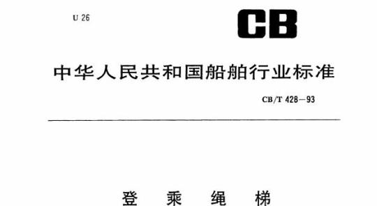 CB/T 428-93 登乘绳梯