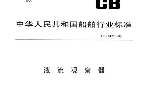 CB/T 422-93 液流观察器