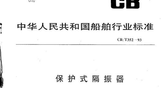 CB/T 352-93 保护式隔振器