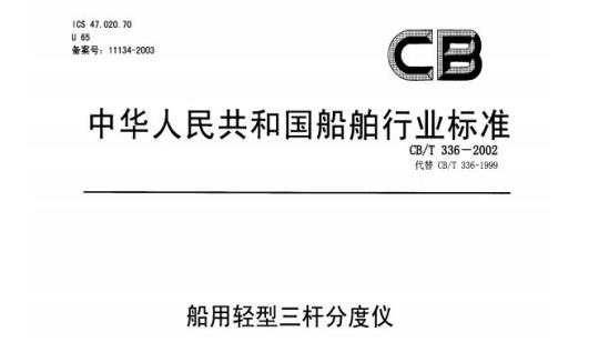 CB/T 336-2002 船用轻型三杆分度仪