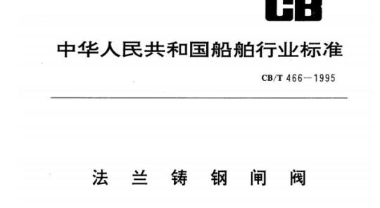 CB/T 466-1995 法兰铸钢闸阀