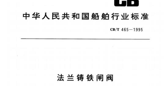 CB/T 465-1995 法兰铸铁闸阀