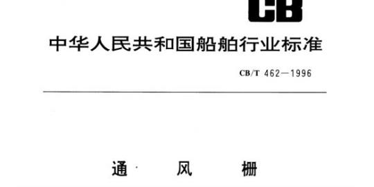 CB/T 462-1996 通风栅