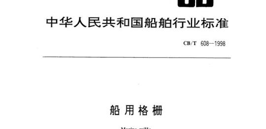 CB/T 608-1998 船用格栅