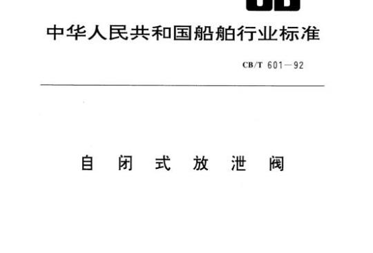 CB/T 601-92 自闭式放泄阀