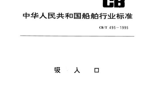 CB/T 495-1995 吸入  