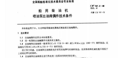 CB 707.2-83 喷油泵出油阀偶件技术条件