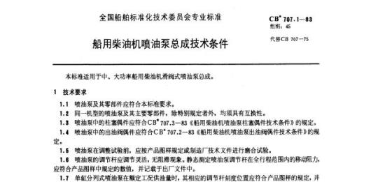 CB 707.1-83 船用柴油机喷油泵总成技术条件