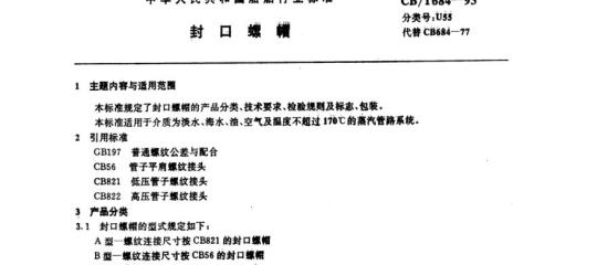 CB/T 684-93 封口螺帽