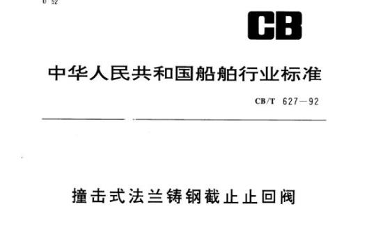 CB/T 627-92 撞击式法兰铸钢截止止回阀