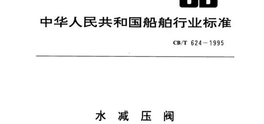 CB/T 624-1995 水减压阀