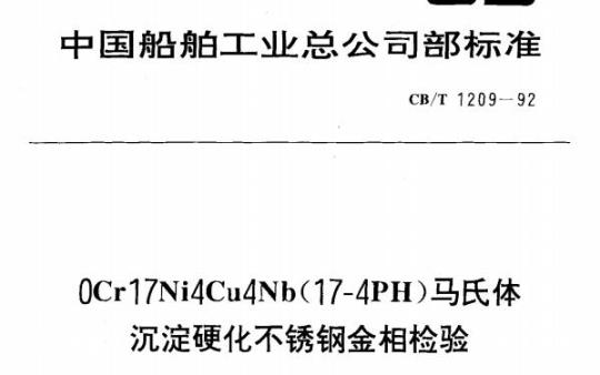 CB/T 1209-92 0Cr17Ni4Cu4Nb(17-4PH)马氏体沉淀硬化不锈钢金相检验