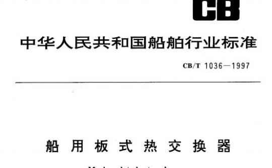 CB/T 1036-1997 船用板式热交换器