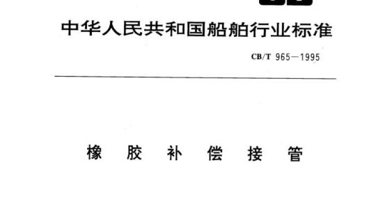 CB/T 965-1995 橡胶补偿接管