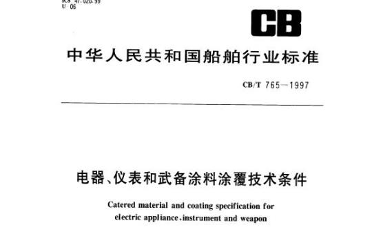 CB/T 765-1997 电器、仪表和武备涂料涂覆技术条件