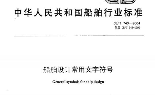 CB/T 743-2004 船舶设计常用文字符号