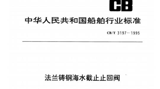CB/T 3197-1995 法兰铸钢海水截止止回阀