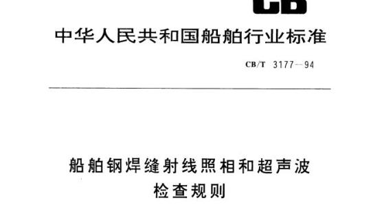 CB/T 3177-94 船舶钢焊缝射线照相和超声波检查规则