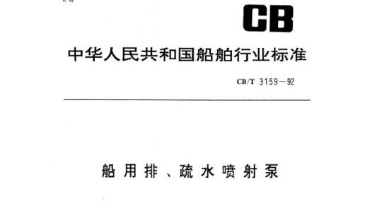 CB/T 3159-92 船用排、疏水喷射泵
