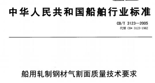 CB/T 3123-2005 船用轧制钢材气割面质量技术要求
