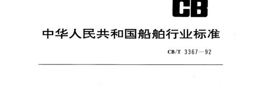 CB/T 3367-92 成品油船货油舱涂装工艺技术要求