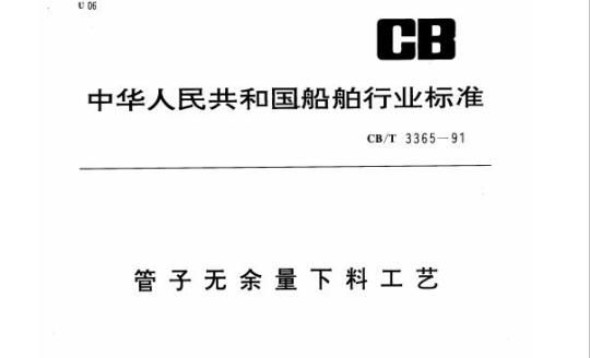 CB/T 3365-91 管子无余量下料工艺