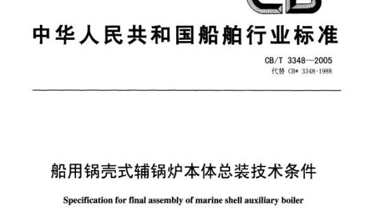 CB/T 3348-2005 船用锅壳式辅锅炉本体总装技术条件