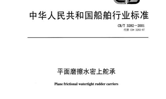 CB/T 3282-2001 平面磨擦水密上舵承