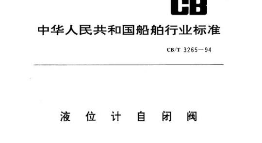 CB/T 3265-94 液位计自闭阀