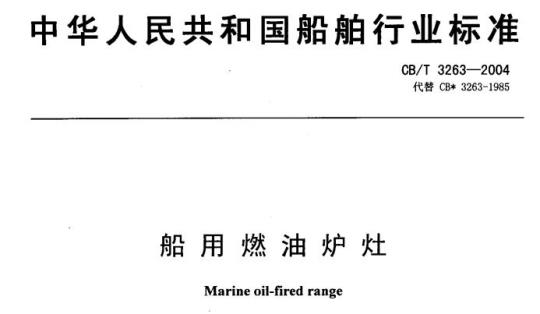 CB/T 3263-2004 船用燃油炉灶