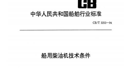 CB/T 3253-94 船用柴油机技术条件