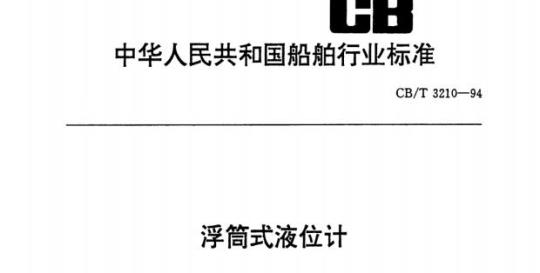 CB/T 3210-94 浮筒式液位计