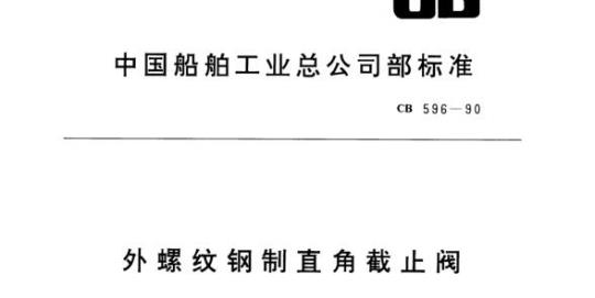 CB 596-90 外螺纹钢制直角截止阀