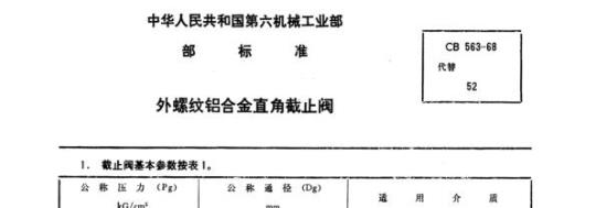 CB 563-68 外螺纹铝合金直角截止阀